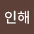 송인해