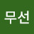 서무선