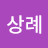 안상례