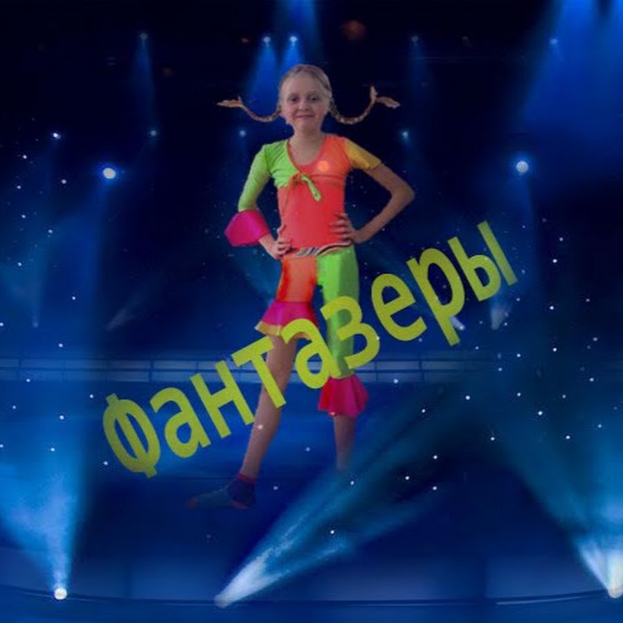 фантазеры дзен