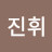 김진휘