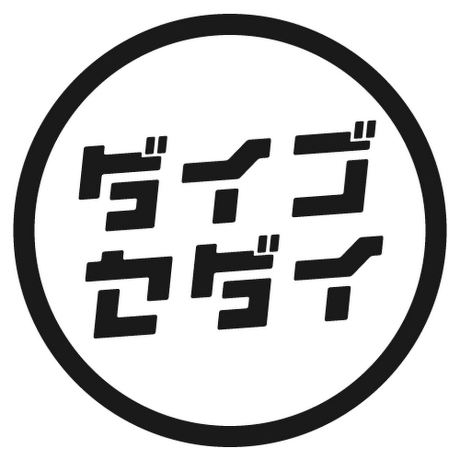 ダイゴセダイ Youtube