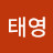 신태영