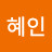 김혜인