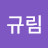 강규림