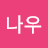 나우