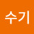 ᄋ수기