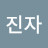 배진자