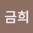 박금희