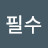 김필수