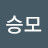 강승모