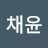 박채윤
