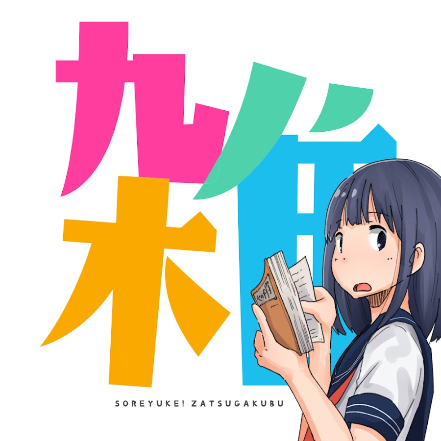 それゆけ 雑学部 Youtube