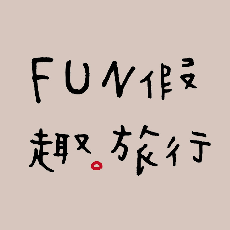 FUN假趣旅行 - 網紅的藏寶箱 
