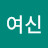 행운의여신
