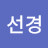 채선경