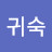 홍귀숙