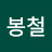 김봉철