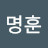 이명훈