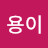 김은실아