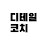 디테일코치