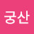 궁산