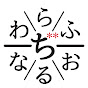 わらふぢなるお【公式チャンネル】 の動画、YouTube動画。