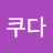 노쿠다