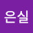 손은실