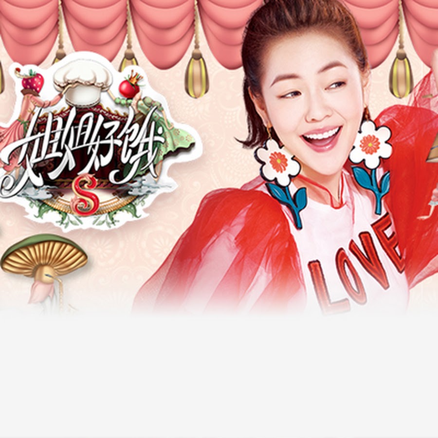 姐姐好饿第2季 S Style 2017 Youtube