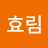 강효림
