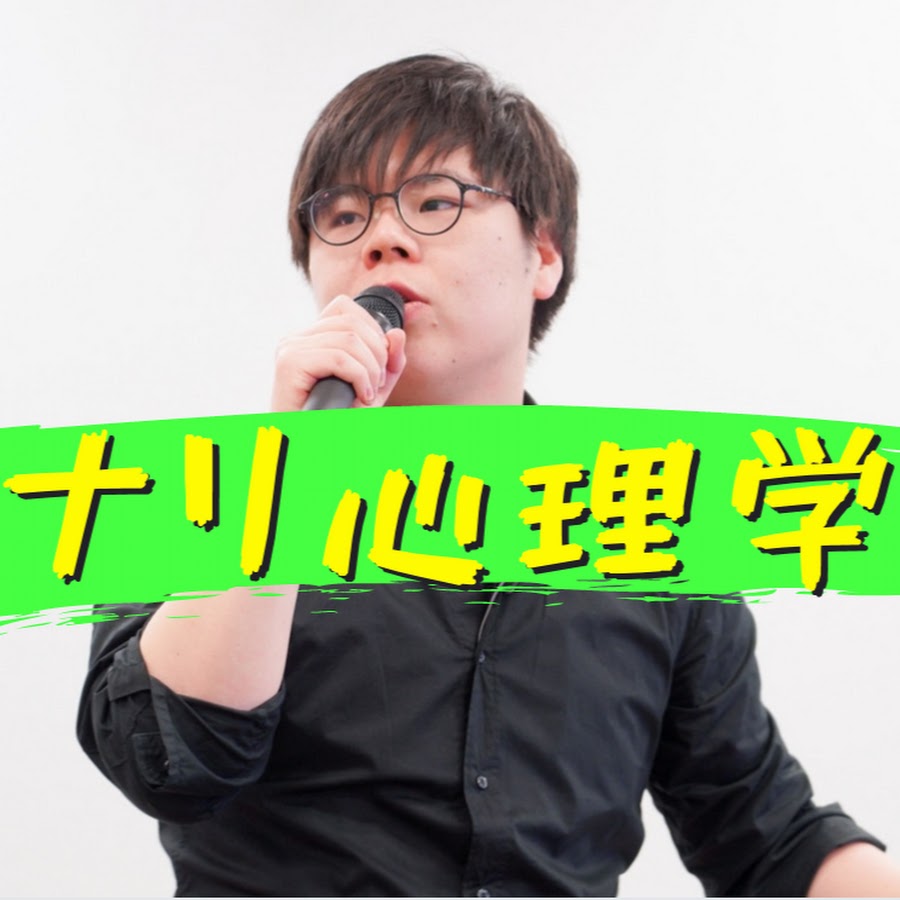 ナリ心理学 Youtube