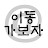 이동가보자