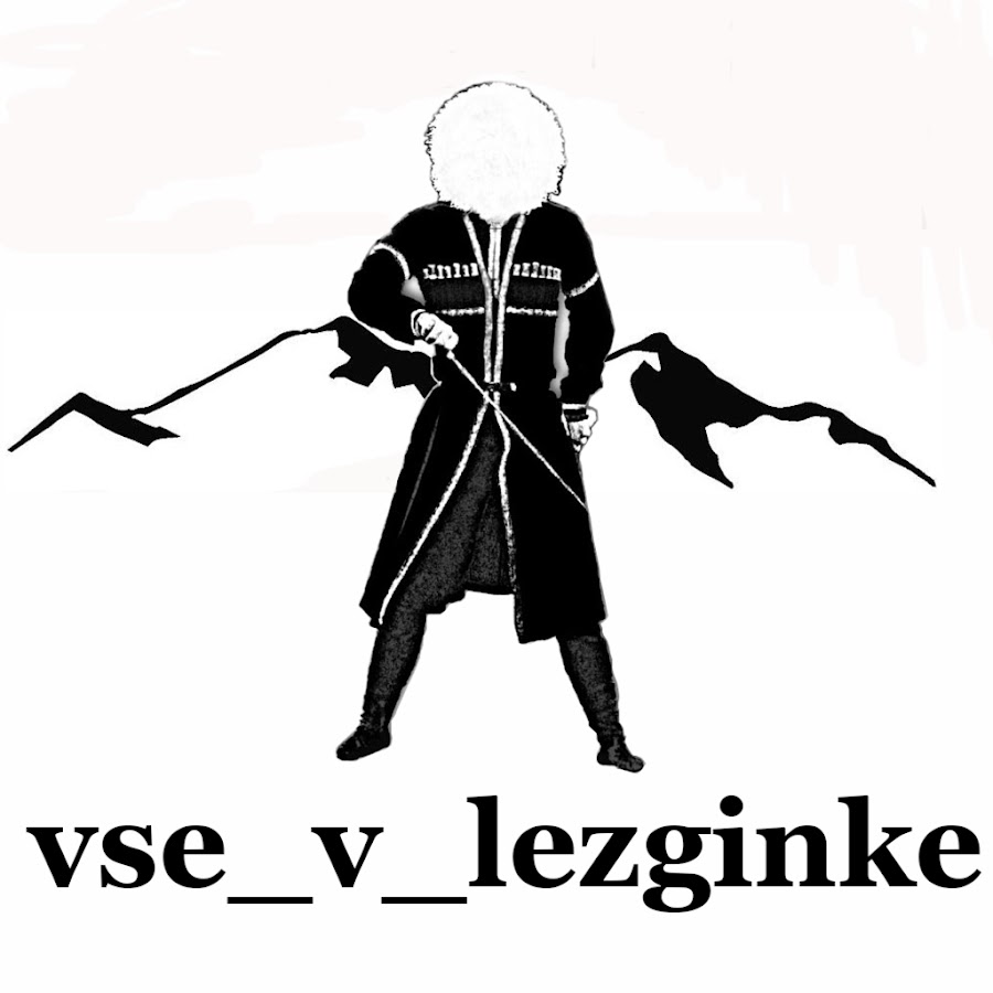 лезгинка черные. лезгинка. грузия казбегури. грузинские танцы. кавказские танцы силуэт.