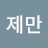 전제만