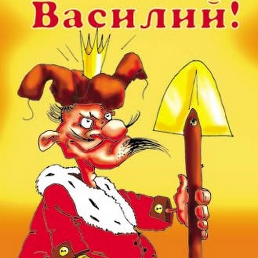 С день рождения вася в картинках прикольные