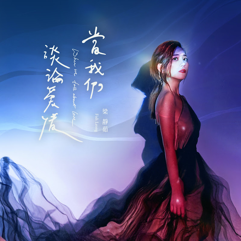 梁靜茹官方專屬頻道 Fish Leong's Official Channel - 網紅的藏寶箱 