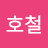 김호철