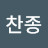 이찬종