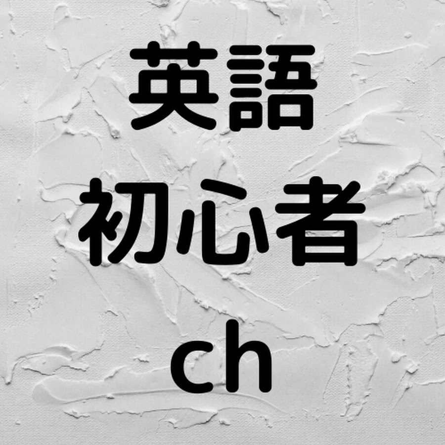 5分でわかる 英語初心者チャンネル Youtube