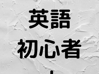 選択した画像 英語 初心者 209157-英語 初心者 勉強法