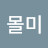 임몰미
