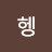 헹코가 비글 아빠