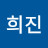 김희진