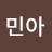 김민아