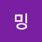 킴민