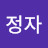 백정자