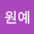 고원예