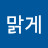 물처럼맑게