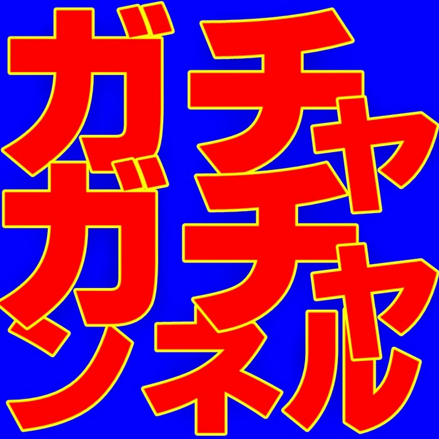 ガチャガチャンネル Youtube